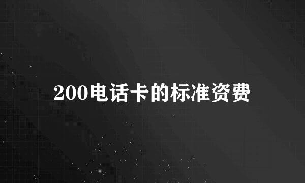 200电话卡的标准资费