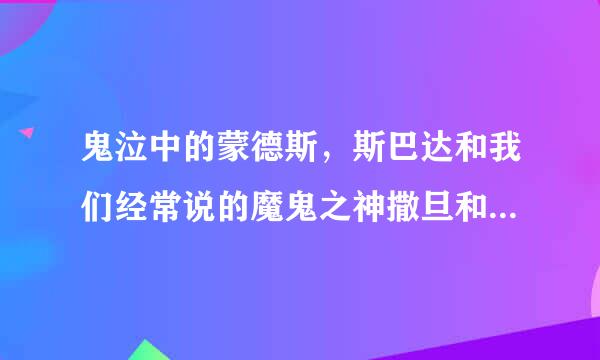 鬼泣中的蒙德斯，斯巴达和我们经常说的魔鬼之神撒旦和摩洛神是有关系的吗？