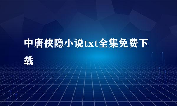 中唐侠隐小说txt全集免费下载