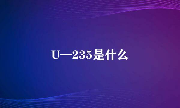 U—235是什么