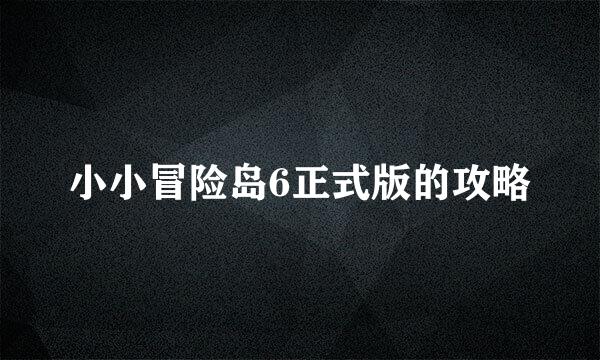 小小冒险岛6正式版的攻略