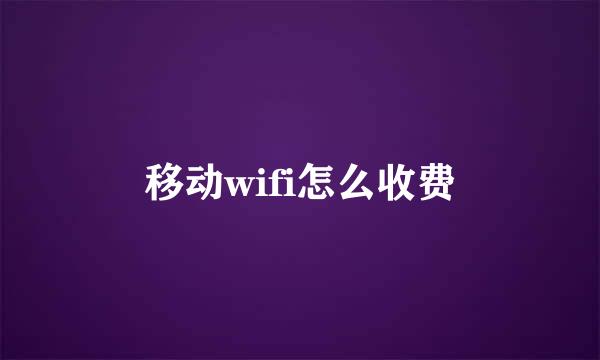 移动wifi怎么收费