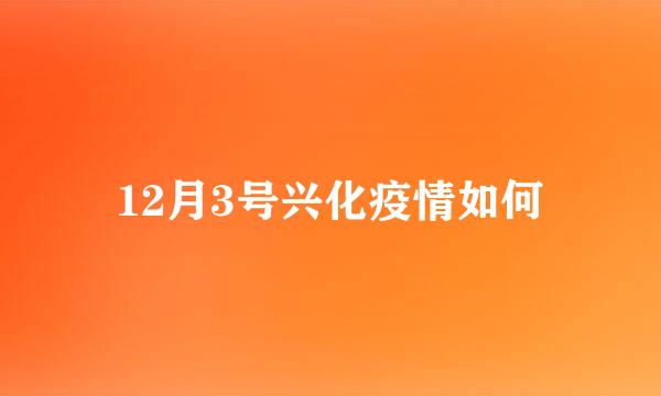 12月3号兴化疫情如何