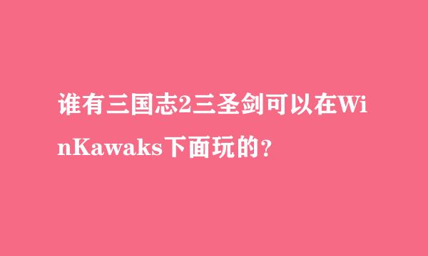 谁有三国志2三圣剑可以在WinKawaks下面玩的？