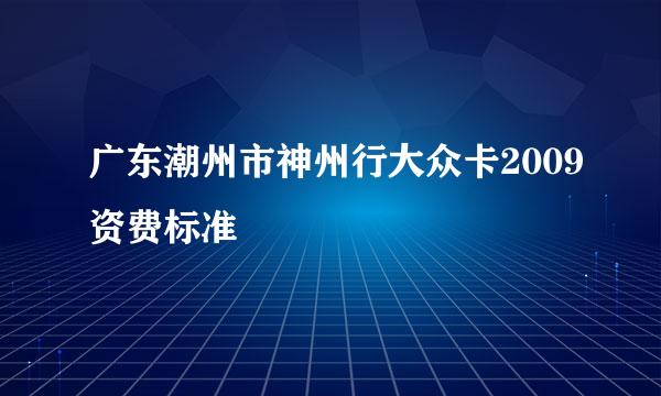 广东潮州市神州行大众卡2009资费标准