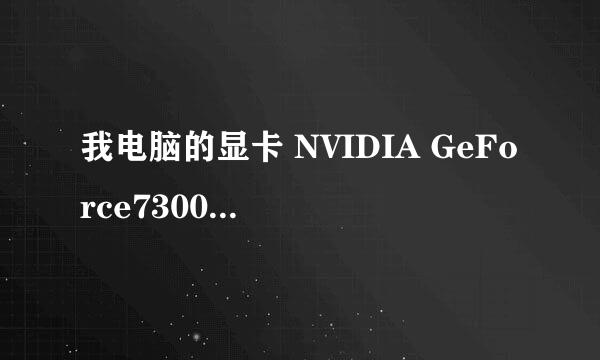 我电脑的显卡 NVIDIA GeForce7300LE 什么意思?