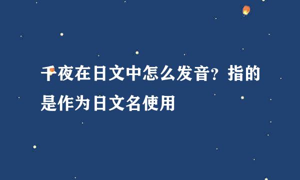 千夜在日文中怎么发音？指的是作为日文名使用