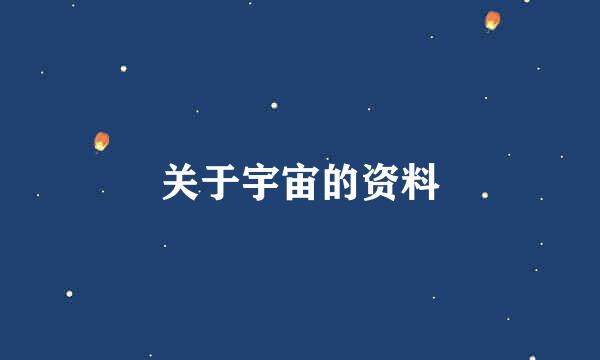 关于宇宙的资料