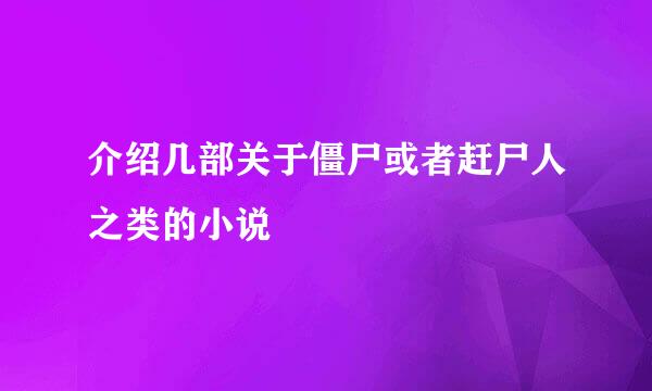 介绍几部关于僵尸或者赶尸人之类的小说