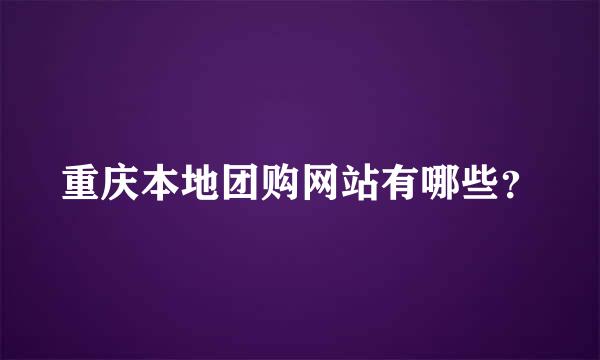 重庆本地团购网站有哪些？