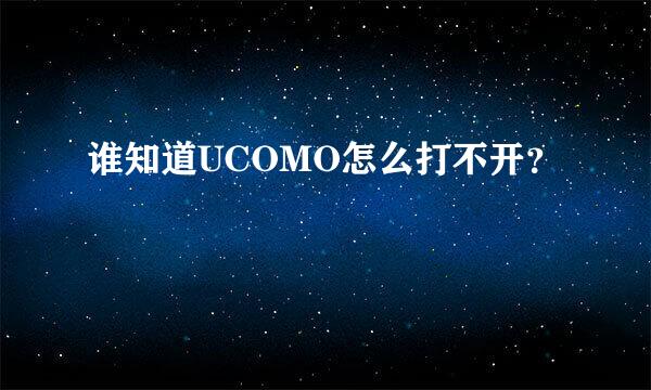 谁知道UCOMO怎么打不开？