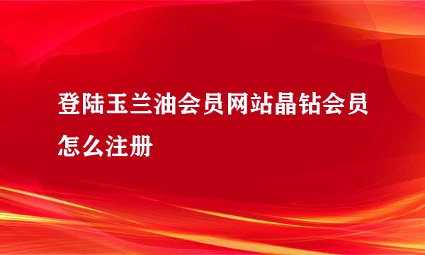 登陆玉兰油会员网站晶钻会员怎么注册