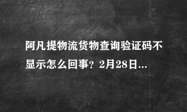 阿凡提物流货物查询验证码不显示怎么回事？2月28日晚上还可以查询，3月1日开始就不显示验证码，所以