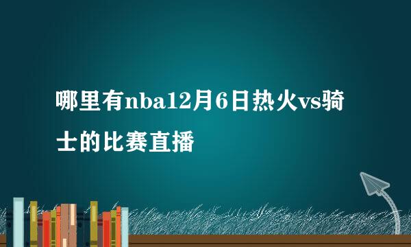 哪里有nba12月6日热火vs骑士的比赛直播