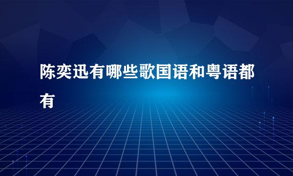 陈奕迅有哪些歌国语和粤语都有