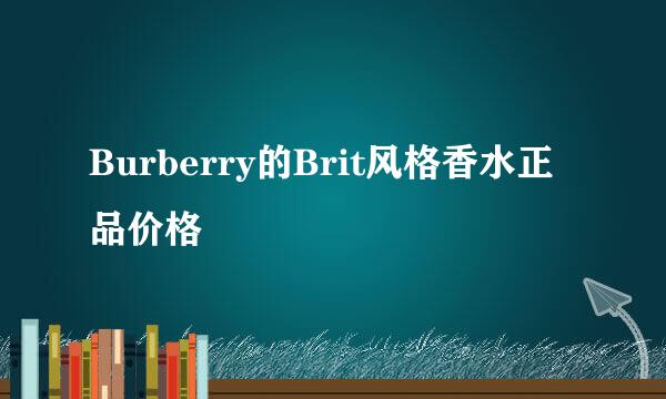 Burberry的Brit风格香水正品价格