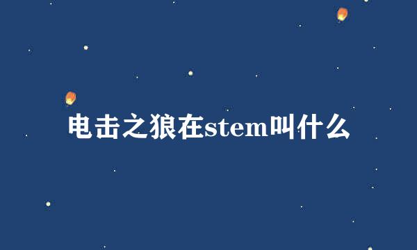 电击之狼在stem叫什么