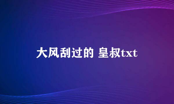 大风刮过的 皇叔txt