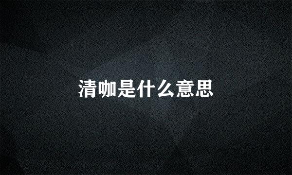 清咖是什么意思