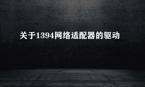 关于1394网络适配器的驱动