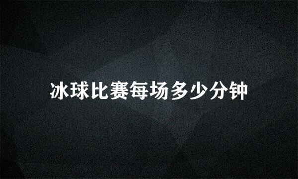 冰球比赛每场多少分钟