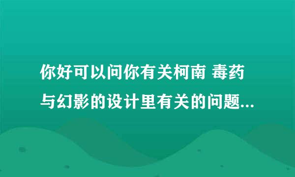 你好可以问你有关柯南 毒药与幻影的设计里有关的问题么，我想了很久也没明白，和叶看到的男人是怎么回事？