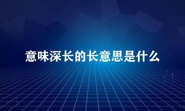 意味深长的长意思是什么