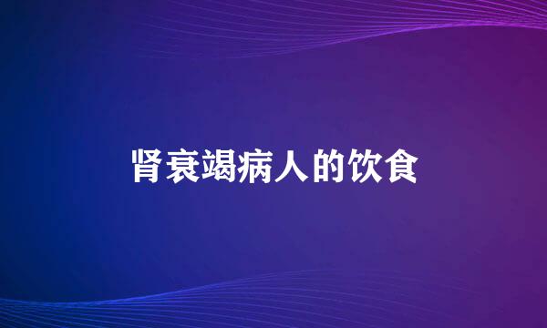 肾衰竭病人的饮食