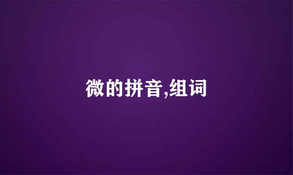 微的拼音,组词