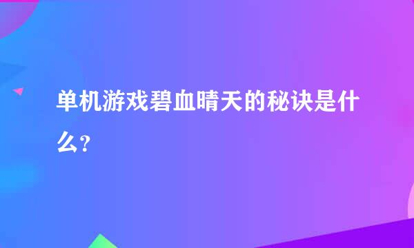 单机游戏碧血晴天的秘诀是什么？