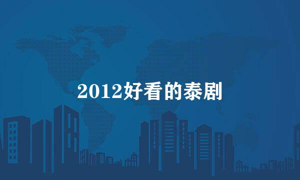 2012好看的泰剧