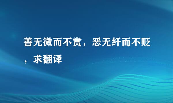 善无微而不赏，恶无纤而不贬，求翻译