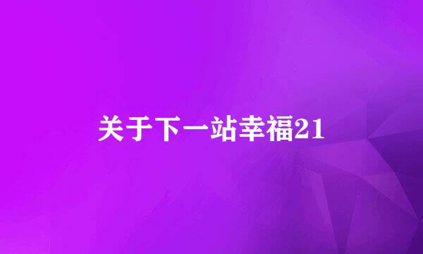 关于下一站幸福21