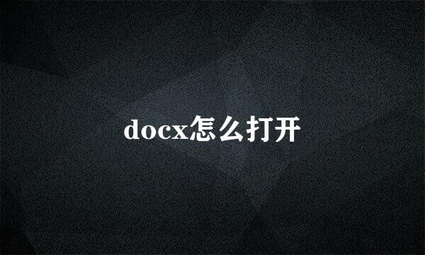 docx怎么打开