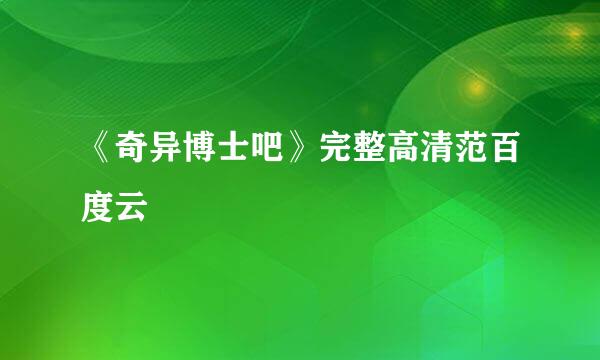 《奇异博士吧》完整高清范百度云