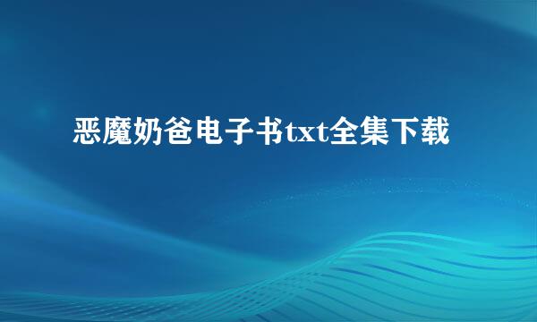 恶魔奶爸电子书txt全集下载