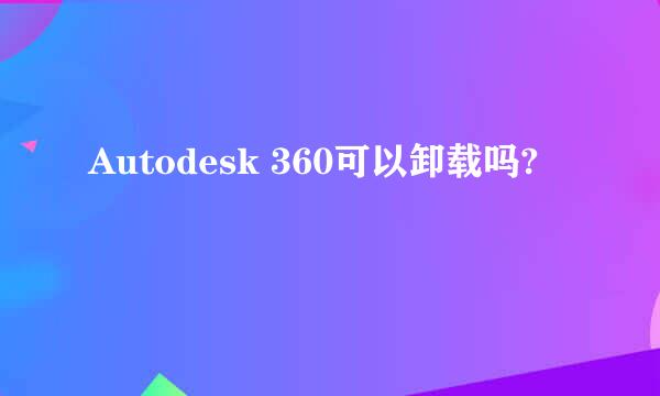 Autodesk 360可以卸载吗?