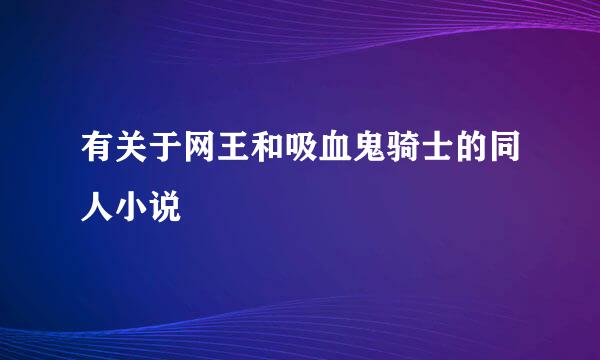 有关于网王和吸血鬼骑士的同人小说