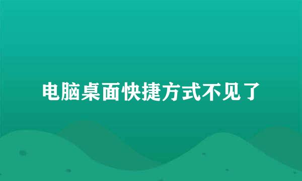 电脑桌面快捷方式不见了