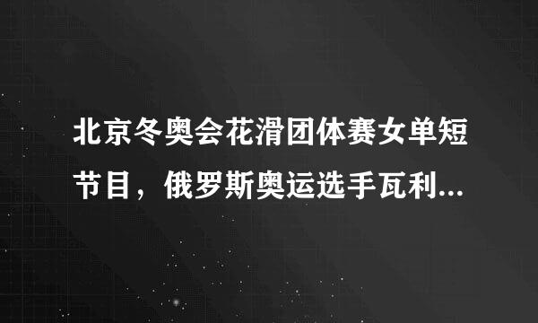 北京冬奥会花滑团体赛女单短节目，俄罗斯奥运选手瓦利耶娃获得全场最高分，如何评价她的实力？