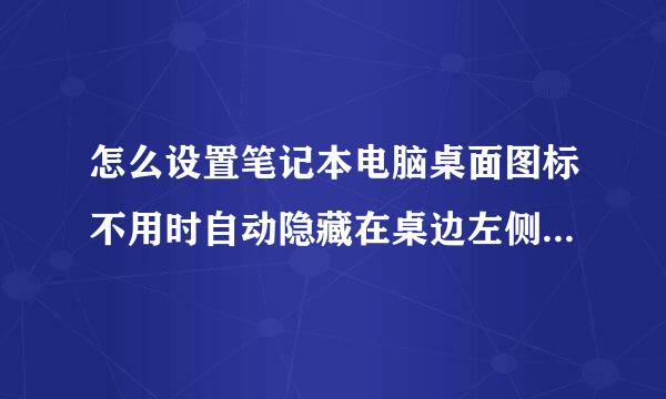 怎么设置笔记本电脑桌面图标不用时自动隐藏在桌边左侧，把鼠标移动过