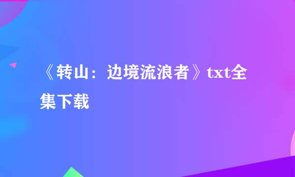 《转山：边境流浪者》txt全集下载