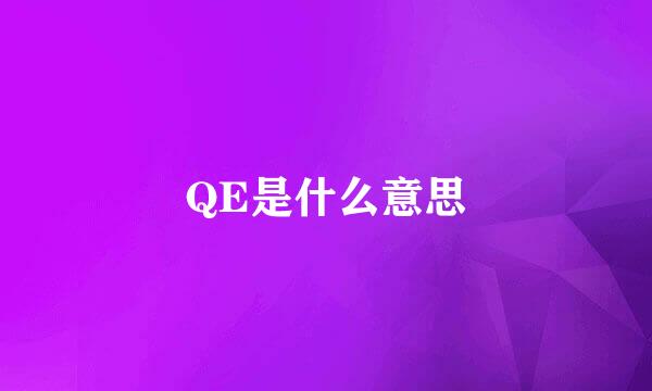 QE是什么意思