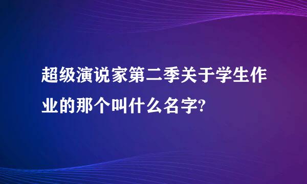 超级演说家第二季关于学生作业的那个叫什么名字?