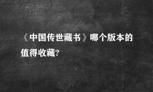 《中国传世藏书》哪个版本的值得收藏?