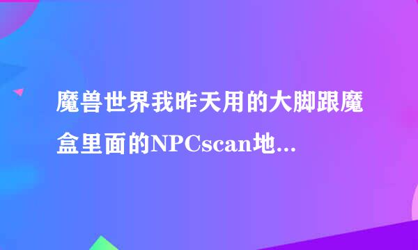 魔兽世界我昨天用的大脚跟魔盒里面的NPCscan地图上没有稀有精英怪物的标识啊