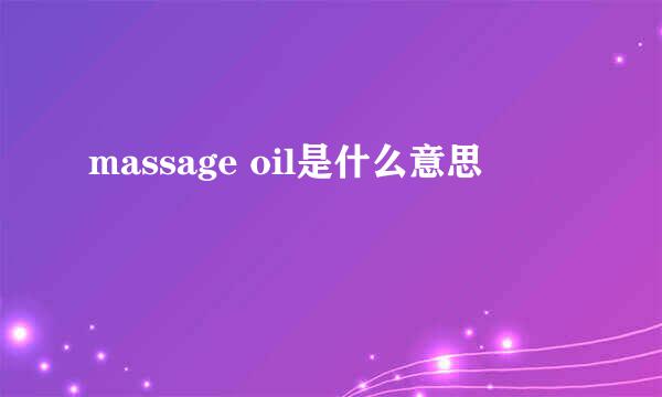 massage oil是什么意思