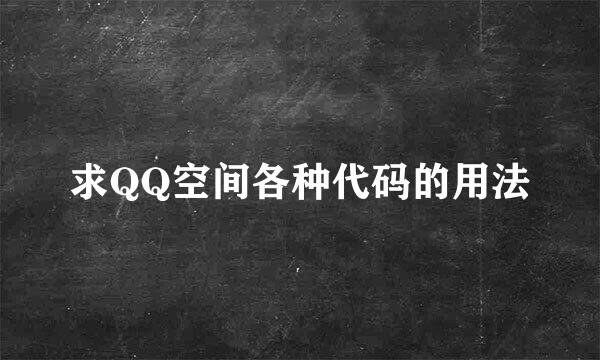 求QQ空间各种代码的用法