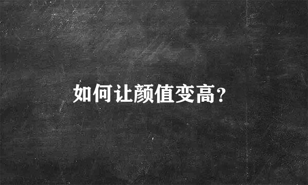 如何让颜值变高？