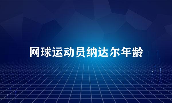 网球运动员纳达尔年龄